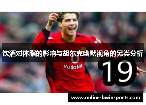 饮酒对体脂的影响与胡尔克幽默视角的另类分析