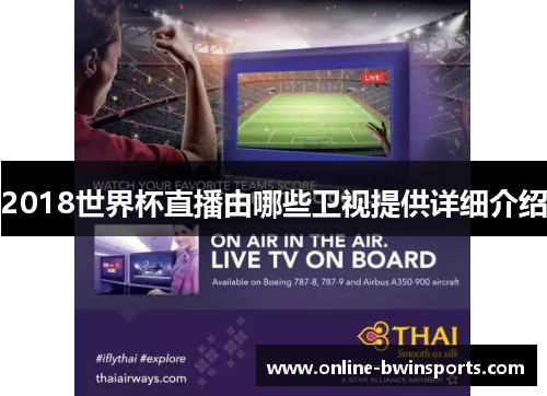 2018世界杯直播由哪些卫视提供详细介绍