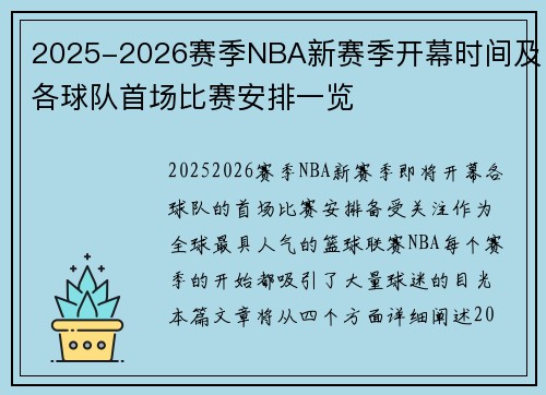 2025-2026赛季NBA新赛季开幕时间及各球队首场比赛安排一览