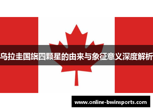 乌拉圭国旗四颗星的由来与象征意义深度解析