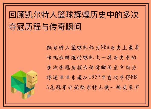 回顾凯尔特人篮球辉煌历史中的多次夺冠历程与传奇瞬间