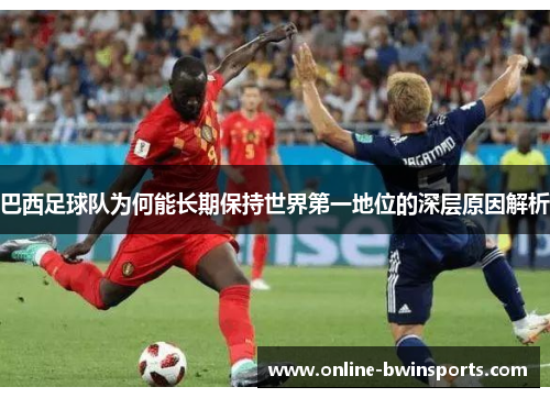 巴西足球队为何能长期保持世界第一地位的深层原因解析