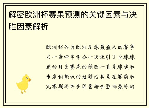 解密欧洲杯赛果预测的关键因素与决胜因素解析
