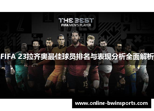FIFA 23拉齐奥最佳球员排名与表现分析全面解析