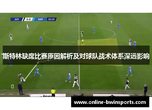 斯特林缺席比赛原因解析及对球队战术体系深远影响